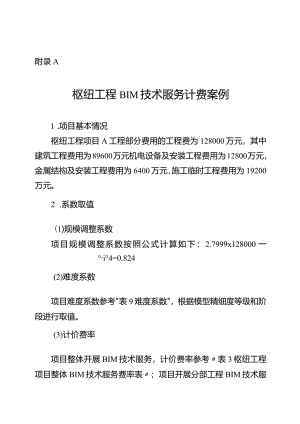 枢纽、引水、河道工程BIM技术服务计费案例.docx