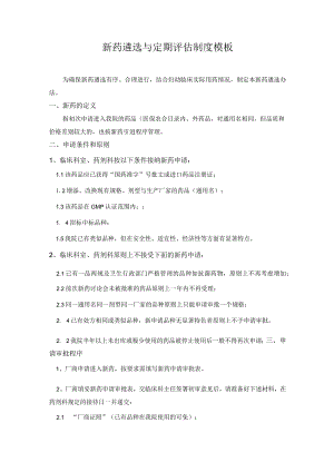 新药遴选与定期评估制度模板.docx