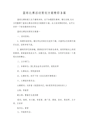篮球比赛活动策划方案精彩3篇.docx