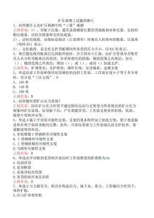 矿压观测工试题预测六.docx