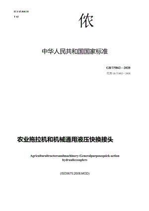 GB∕T5862-2020农业拖拉机和机械通用液压快换接头.docx