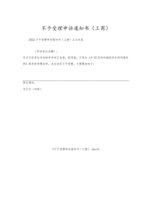不予受理申诉通知书(工商).docx
