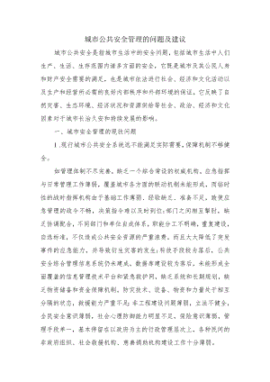 城市规划论文：城市公共安全管理的问题及建议.docx