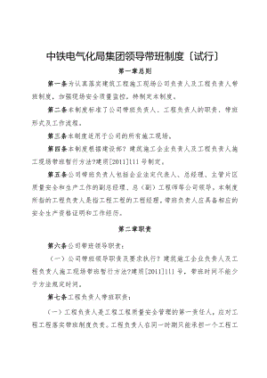 电气化局集团领导的带班制度.docx