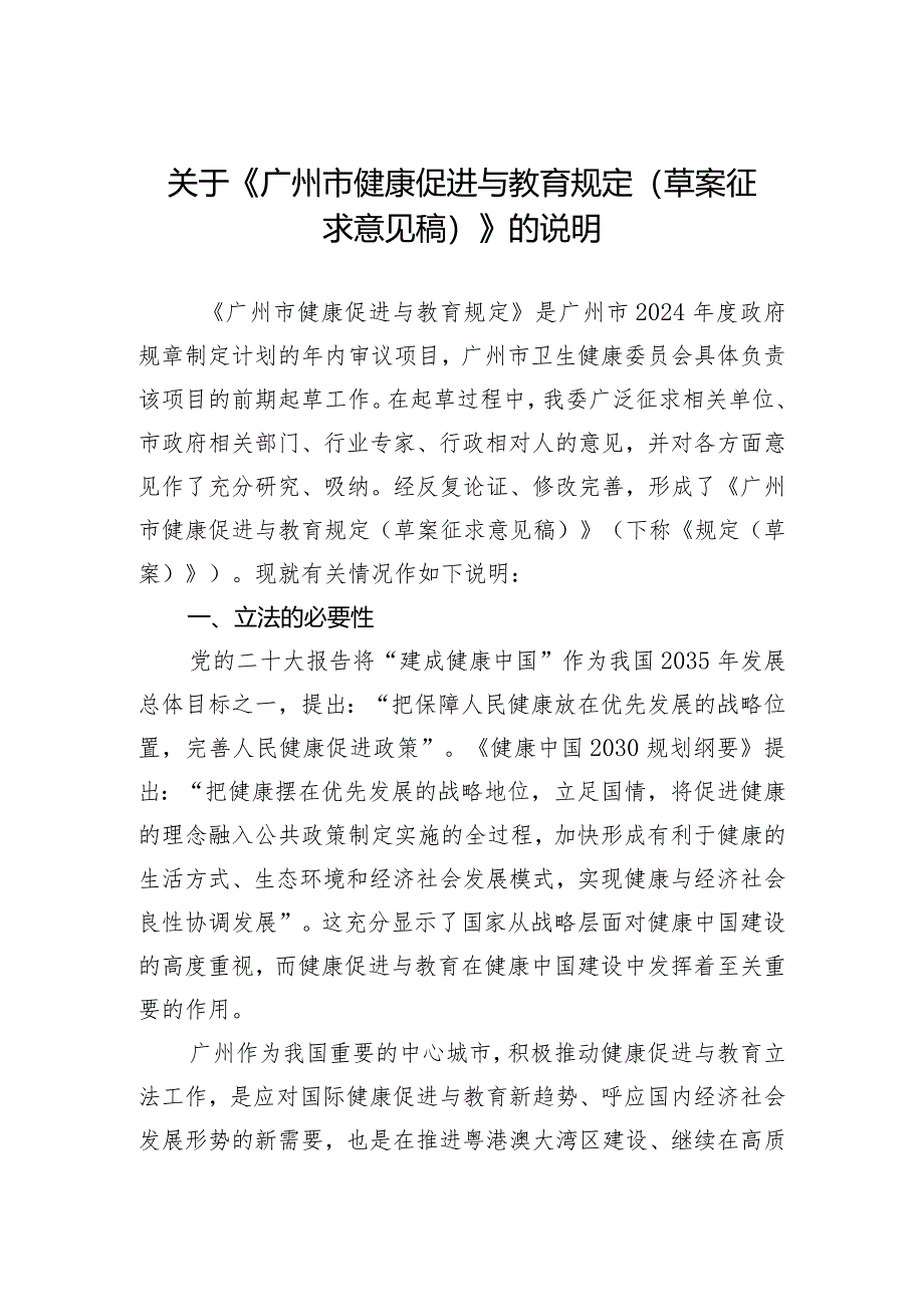 关于《广州市健康促进与教育规定(草案征求意见稿)》的说明.docx_第1页