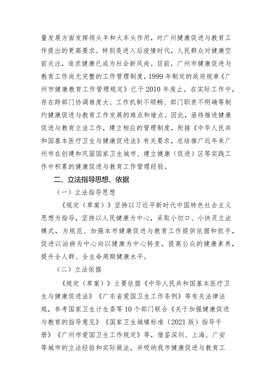 关于《广州市健康促进与教育规定(草案征求意见稿)》的说明.docx_第2页