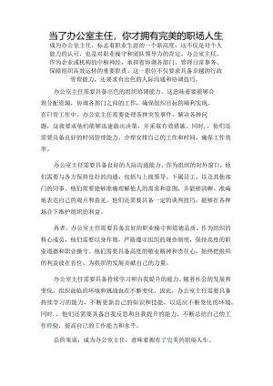 当了办公室主任你才拥有完美的职场人生.docx