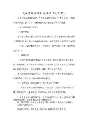 《江南的冬景》说课稿（公开课）-经典教学教辅文档.docx