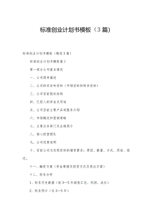 标准创业计划书模板（3篇）.docx