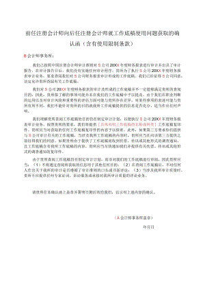 前任注册会计师向后任注册会计师就工作底稿使用问题获取的确认函(含有使用限制条款).docx
