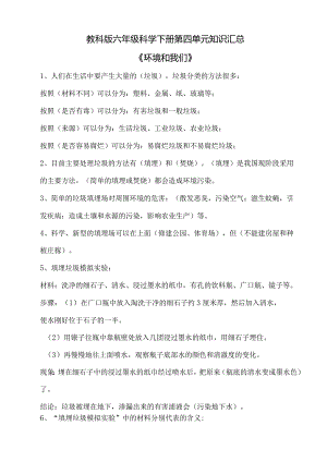 教科版六年级科学下册第四单元知识汇总.docx