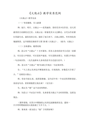 《火烧云》教学实录范例-经典教学教辅文档.docx