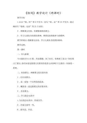 《检阅》教学设计（两课时）-经典教学教辅文档.docx