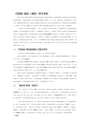 《百喻经》“真实”“真宝”异文考校.docx