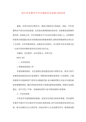 初中音乐教学中学生演唱音乐表现力的培养.docx
