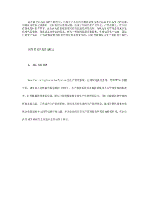 MESMOM数据采集系统需求分析和总体设计.docx