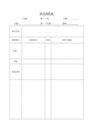 体育课教案资料.docx