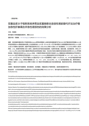 双重血浆分子吸附系统序贯血浆置换联合连续性肾脏替代疗法治疗慢加急性肝衰竭合并急性肾损伤的效果分析.docx