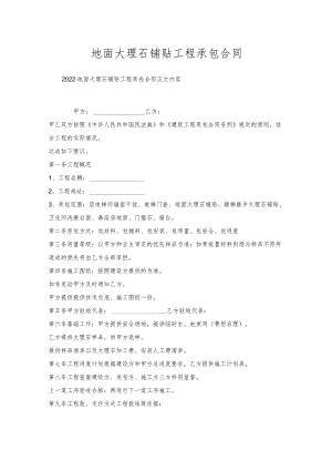 地面大理石铺贴工程承包合同.docx