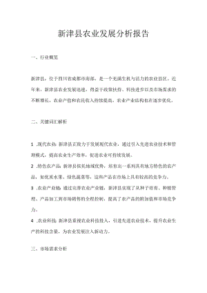 新津县农业发展分析报告.docx