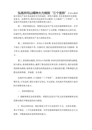 弘扬井冈山精神大力做到“三个坚持”.docx