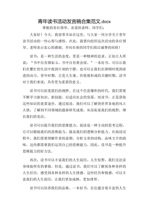 青年读书活动发言稿合集范文.docx