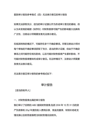 医院审计报告参考格式（四）无法表示意见的审计报告.docx