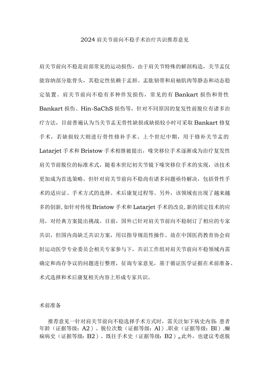 2024肩关节前向不稳手术治疗共识推荐意见.docx_第1页