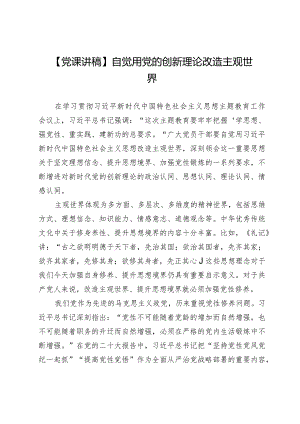 【党课讲稿】自觉用党的创新理论改造主观世界.docx
