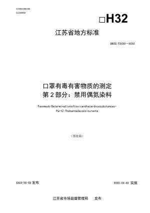 《口罩有毒有害物质的测定第2部分：禁用偶氮染料》.docx