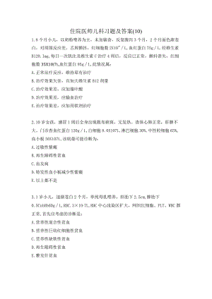 住院医师儿科习题及答案（10）.docx