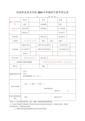 阳泉职业技术学院2024年单独招生报考登记表.docx