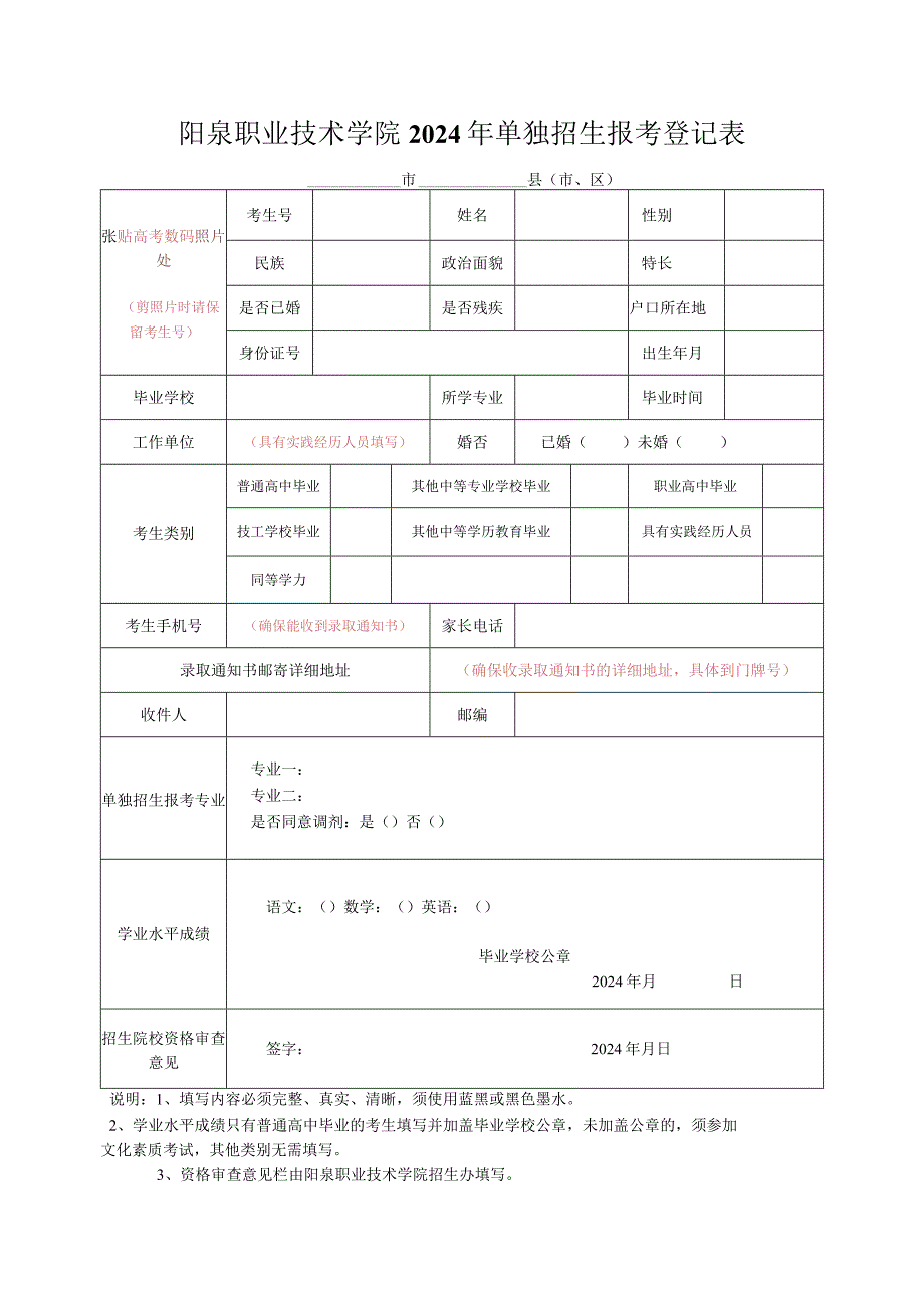 阳泉职业技术学院2024年单独招生报考登记表.docx_第1页
