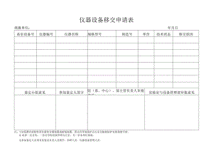 仪器设备移交申请表.docx