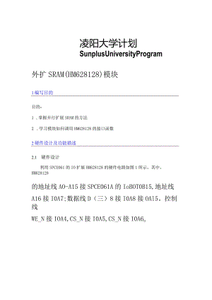 外扩SRAM(HM628128)模块论文设计.docx