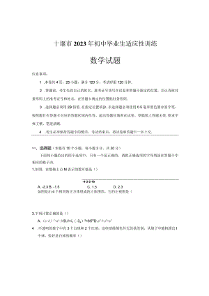 十堰市2024年初中升学考试模拟真题测试卷毕业生适应性训练试题.docx