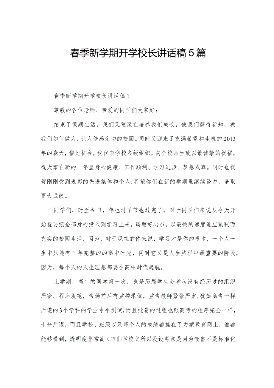 春季新学期开学校长讲话稿5篇.docx_第1页