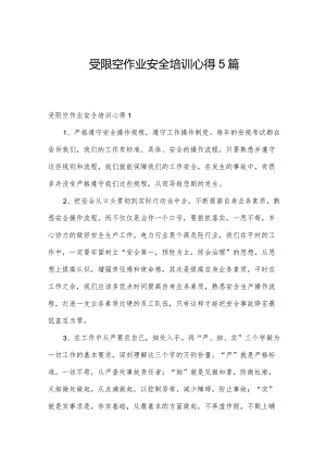 受限空作业安全培训心得5篇.docx