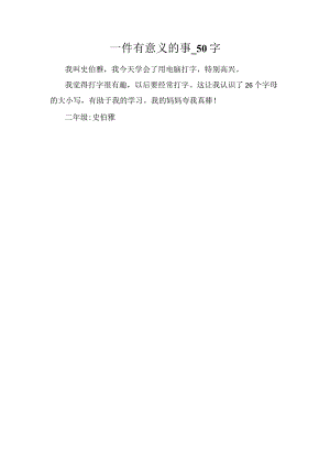 一件有意义的事_50字.docx