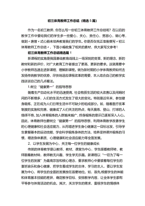 初三体育教师工作总结（精选5篇）.docx