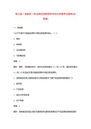 第三届“皇家杯”职业院校宠物营养学知识竞赛考试题库（含答案）.docx