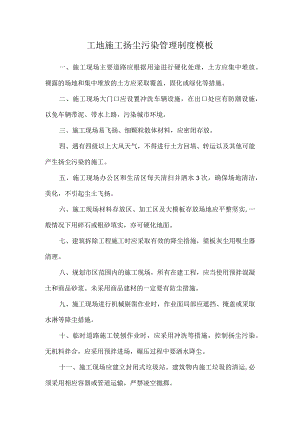 工地施工扬尘污染管理制度模板.docx