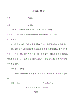 土地承包合同.docx
