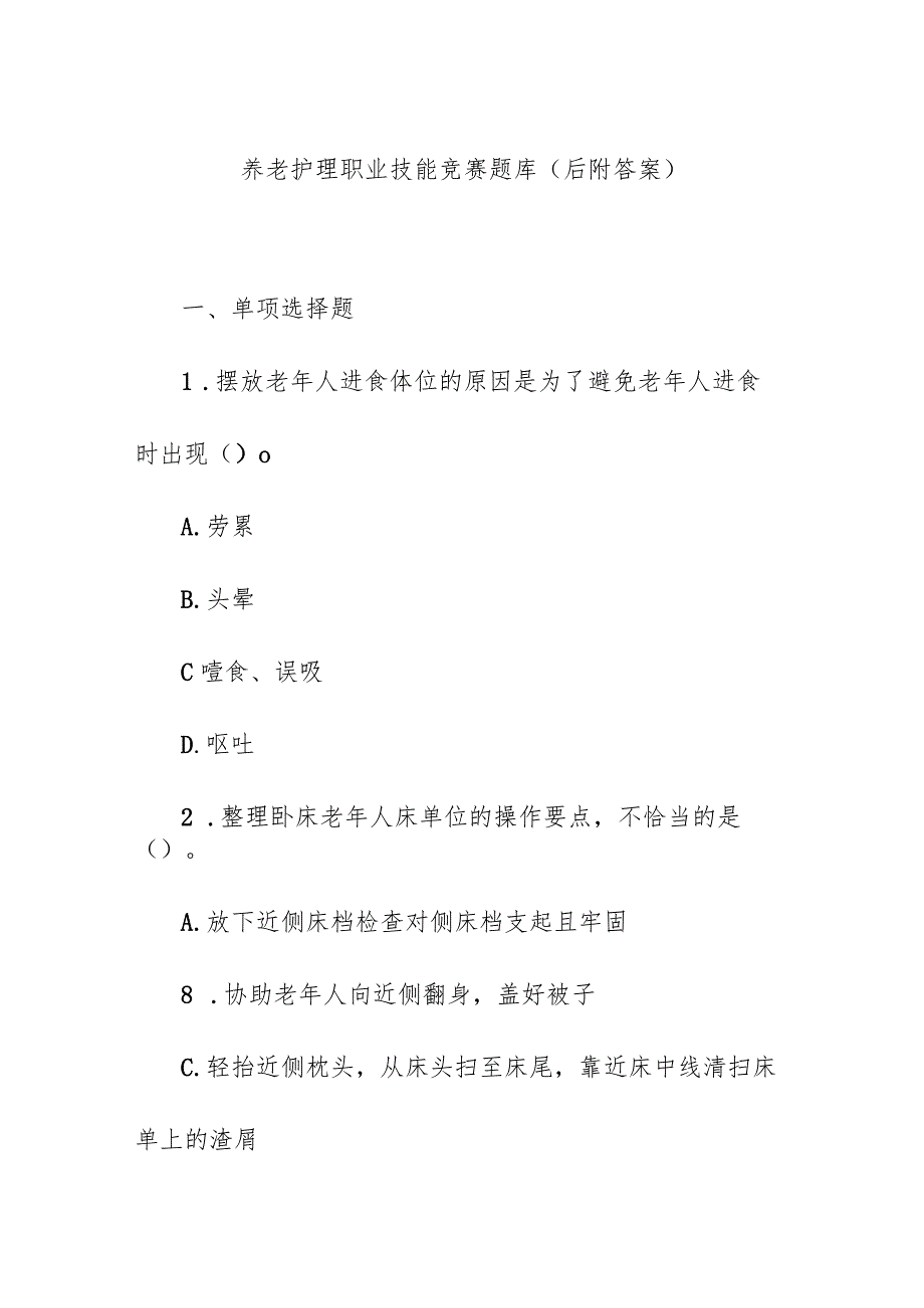 养老护理职业技能竞赛题库(后附答案).docx_第1页
