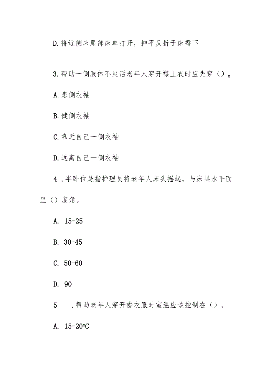 养老护理职业技能竞赛题库(后附答案).docx_第2页