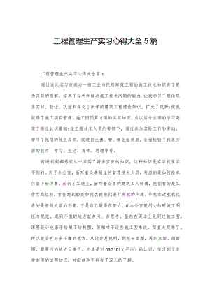 工程管理生产实习心得大全5篇.docx