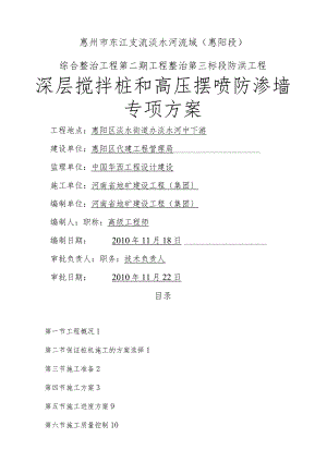 深层搅拌桩和高压摆喷防渗墙施工方案(改2010-11-23).docx