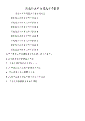 漂亮的五年级国庆节手抄报.docx