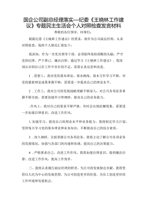国企公司副总经理落实_纪委《王晓林工作建议》专题民主生活会个人对照检查发言材料.docx