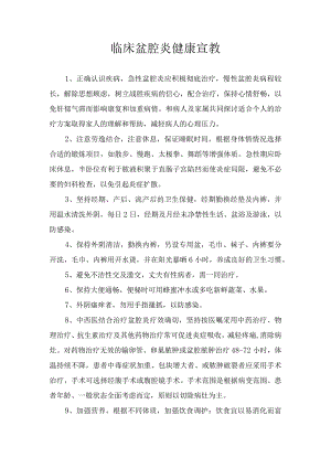 临床盆腔炎健康宣教.docx
